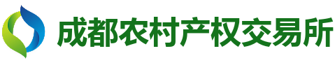 成都农村产权交易所