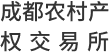 成都农村产权交易所